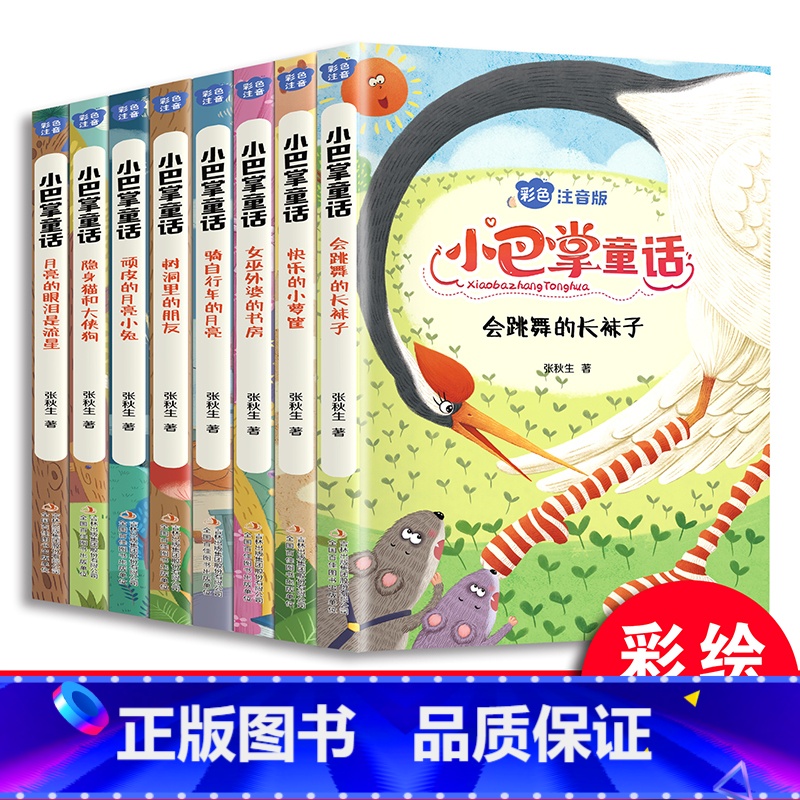 小巴掌童话(全八册) [正版]小巴掌童话全套8册 彩色注音版骑自行车的月亮女巫外婆的书房快乐的小箩筐会跳舞的长袜子等 小