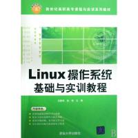 正版新书]Linux操作系统基础与实训教程(新世纪高职高专课程与实