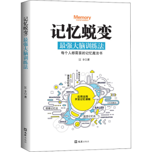 醉染图书记忆蜕变 脑训练法9787549633296
