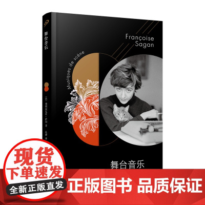 萨冈作品系列:舞台音乐(软精装) (法〕弗朗索瓦丝•萨冈 人民文学出版社 正版书籍