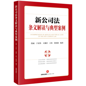 [M]新公司法条文解读与典型案例-9787519789305