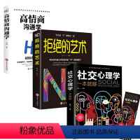 [正版]全3册 社交心理学+拒绝的艺术+高情商沟通学 职场社交礼仪人际关系沟通技巧微表情微动作洞悉内心身体语言社会行