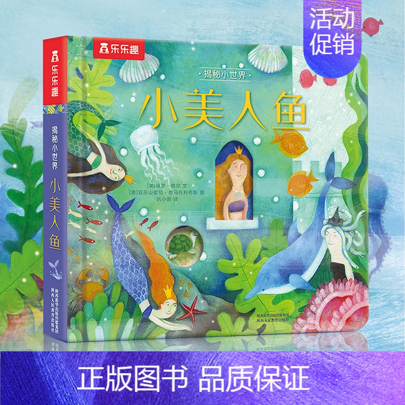 揭秘小世界-小美人鱼[满2件享95折 3件享9折] [正版]白雪公主立体书儿童3d立体翻翻书绘本0到3岁早教益智启蒙认知