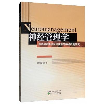 正版新书]神经管理学:金钱奖赏影响风险决策的神经机制研究徐四