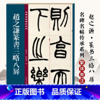 [正版]赵之谦篆书三略八屏 名碑名帖传承系列 清代篆书名家经典彩色高清放大本毛笔书法篆书字帖古帖临摹附繁体旁注