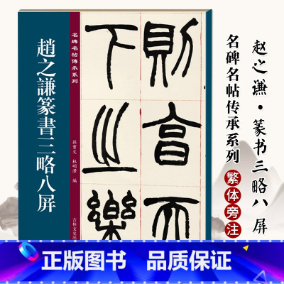 [正版]赵之谦篆书三略八屏 名碑名帖传承系列 清代篆书名家经典彩色高清放大本毛笔书法篆书字帖古帖临摹附繁体旁注