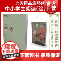 西厢记 中国古代经典戏曲小说彩绘本 王实甫著 吴声绘 上海人民美术出版社