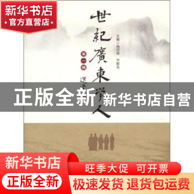 正版 世纪广东学人:第一辑 杨兴锋,李根基主编 南方日报出版社