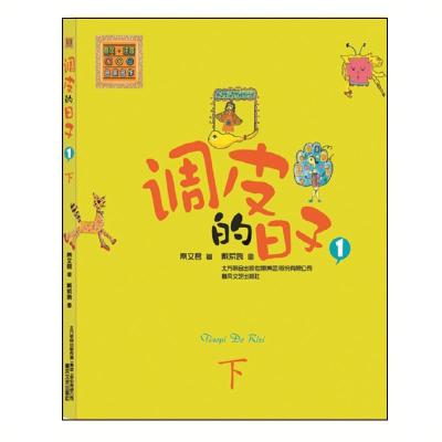 正版新书]调皮的日子(彩色注音版)(1下)秦文君9787531344551