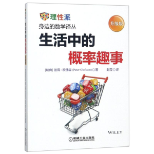 [M]生活中的概率趣事 升级版-9787111602514