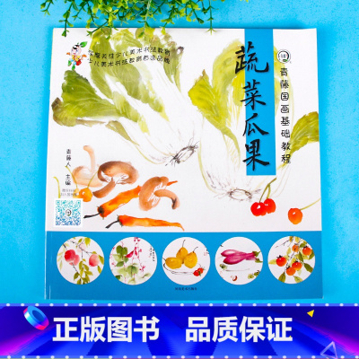 [正版]青藤国画基础教程蔬菜瓜果 少儿美术书法教育 培养儿童观察力 动手能力 修身养性 传统国画 国画入门山水田园画