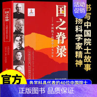 [官方正版]国之脊梁—中国院士的科学人生百年 [正版]国之脊梁书籍儿童版中国院士的科学人生百年钱学森华罗庚竺可桢的故事传
