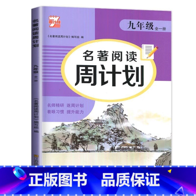 名著阅读周计划 九年级全一册 初中通用 [正版]2024秋季新版九年级9全一册名著阅读周计划 名师精研 问题引导 片段精