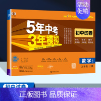 数学[人教版] 九年级上 [正版]2025版五年中考三年模拟九年级上册语文数学英语物理化学政治历史全一册试卷五三53初三