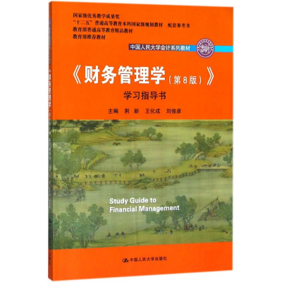 正版新书]《财务管理学(第8版)》学习指导书荆新9787300258072