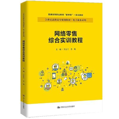 正版新书]网络综合实训教程甘志兰苏艳9787300293004