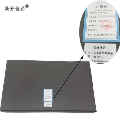 美好佳诗/加厚皮制海绵垫/JSM-800/个