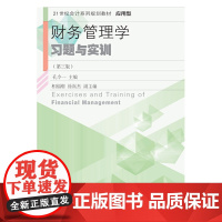 财务管理学习题与实训(第三版)