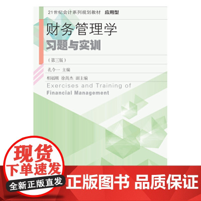 财务管理学习题与实训(第三版)