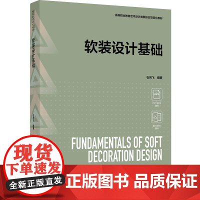 教材.软装设计基础高等职业教育艺术设计类新形态项目化教材石向飞编著出版年份2024年最新印刷2024年10月版次1最高印