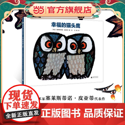 幸福的猫头鹰(魔法象·图画书王国)