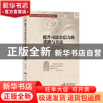 正版 提升司法公信力的进路与方法 杨凯著 中国民主法制出版社 97