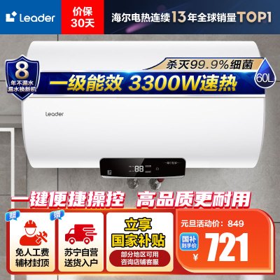 Leader 60升电热水器LEC6001H-NQ5 家用储水式 海尔智家 3300W速热 一级能效 健康抑菌 安全节能