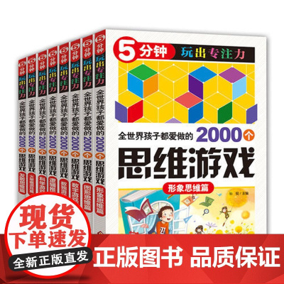 全世界孩子都爱做的2000个思维游戏(全8册)含数字游戏