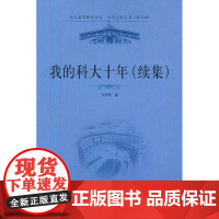 我的科大十年(续集)(讲述一所传奇大学-香港科技大学一位传奇教授-东西方求学、办学经历一场传奇人生-从纱厂小工到大学校长