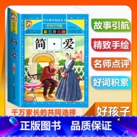 (单本)简爱 [正版]全套68本小学生快乐读书吧一二三四五六年级儿童文学四大名著童年安徒生格林童话朝花夕拾简爱小王子十万