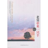 正版新书]老舅牵来一只羊刘玉行9787511334817