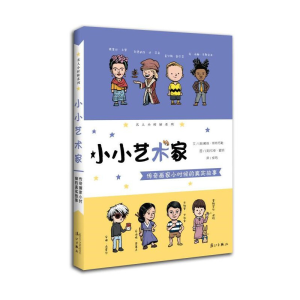 正版新书]小小艺术家:传奇画家小时候的真实故事戴维9787540781