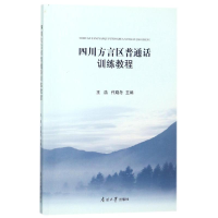 音像四川方言区普通话训练教程王浩,代晓冬 著
