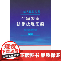 中华人民共和国生物安全法律法规汇编(大字版) 中国法制出版社 中国法治出版社 正版书籍