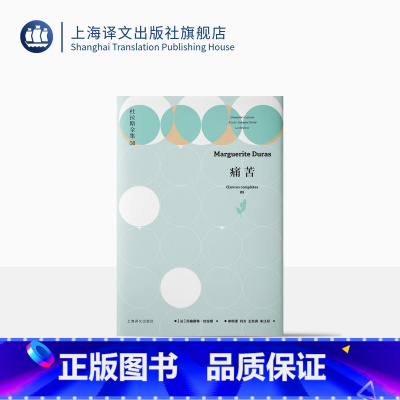 [正版]痛苦:杜拉斯全集8 [法]玛格丽特·杜拉斯 徐和瑾等译 二战抵抗运动的私人记录 痛苦和绝望中的人性之光 精装