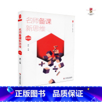 [正版]名师备课新思维 数学卷 雷玲主编 大夏书系 教学艺术 华东师范大学出版社 9787567558526