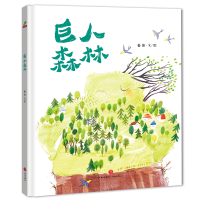 正版新书]精装硬壳图画书 -巨人森林(一个关于友情的温暖故事教