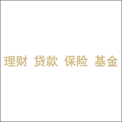 理财、贷款、保险、基金3mm透明亚克力+1mm香槟金不锈钢百和仕