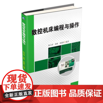 数控机床编程与操作 陈天祥 机械工业出版社 正版书籍