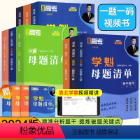 数学❤️全国通用❤️刷题视频书 高中一年级 [正版]2024版学魁榜母题清单直击高考高一高二高三数学物理化学生物全国通用
