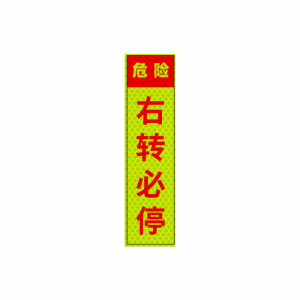 好企来 反光标识 AQ-0132 右转必停/片