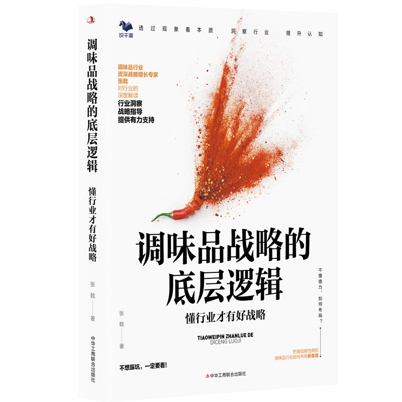 正版新书]调味品战略的底层逻辑 懂行业才有好战略张戟 著978751