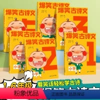 [新品6册]爆笑古诗文 小学通用 [正版]爆笑小古文小学生课外阅读漫画文言文三年级四五年级100课趣味小故事笑话阅读理解