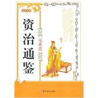 正版新书]资治通鉴:珍藏版[宋]司马光著9787560168999