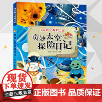 奇妙太空探险日记 8-10-12岁小学生三四年级课外阅读科普书 宇宙简史儿童版百科全书正版书籍