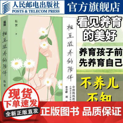 相互滋养的陪伴 心理养育家伍罡力作心理抚养家庭教育孩子管教告别育儿焦虑温柔的教养儿童心理学育儿书籍