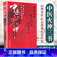 [正版]医学书 中医火神三书 (清)郑钦安,余晖 等点校 医学 中医 基础