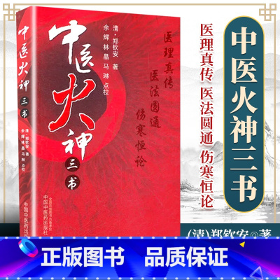 [正版]医学书 中医火神三书 (清)郑钦安,余晖 等点校 医学 中医 基础