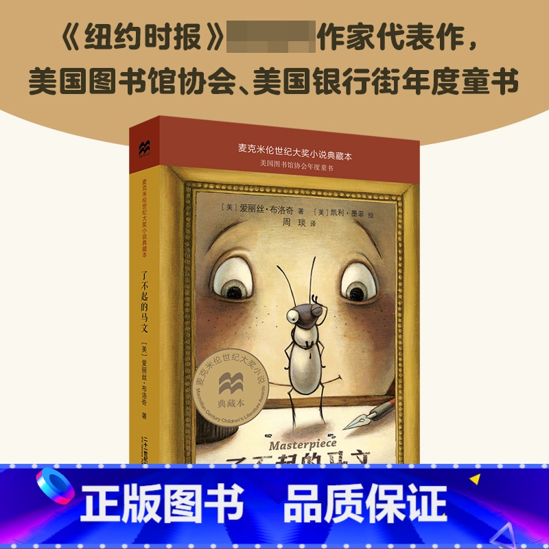 了不起的马文 [正版]麦克米伦世纪大奖小说典藏本时代广场的蟋蟀不老泉帅狗杜明尼克真正的贼9-12-15岁初中生青少年三四