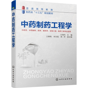 [M]中药制药工程学-9787122343574